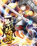 一剑独尊