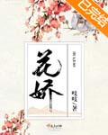 花娇