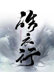 皓衣行